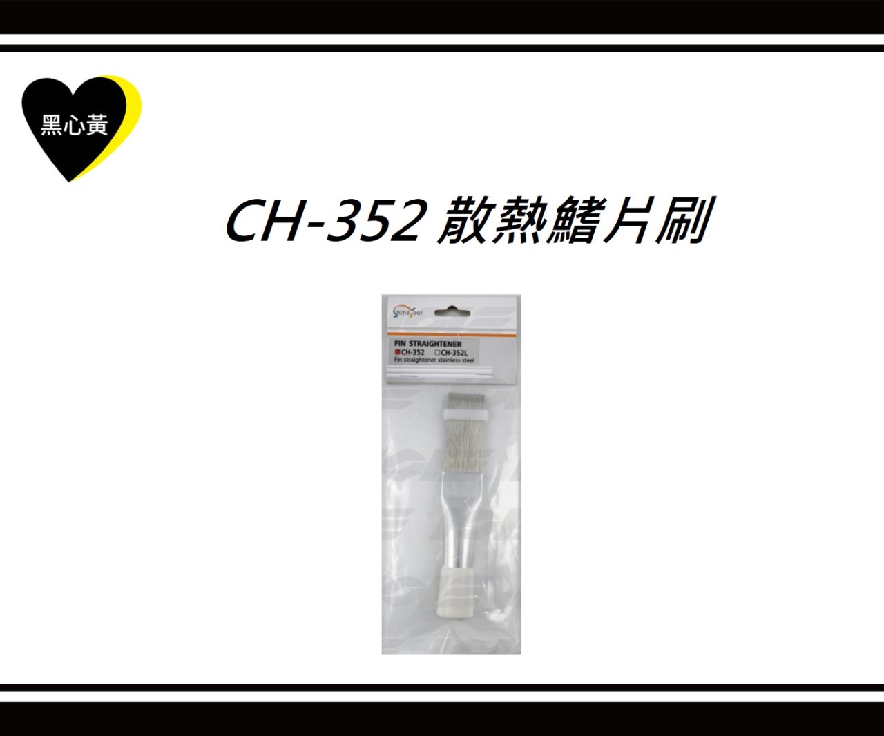 CH-352 散熱鰭片刷