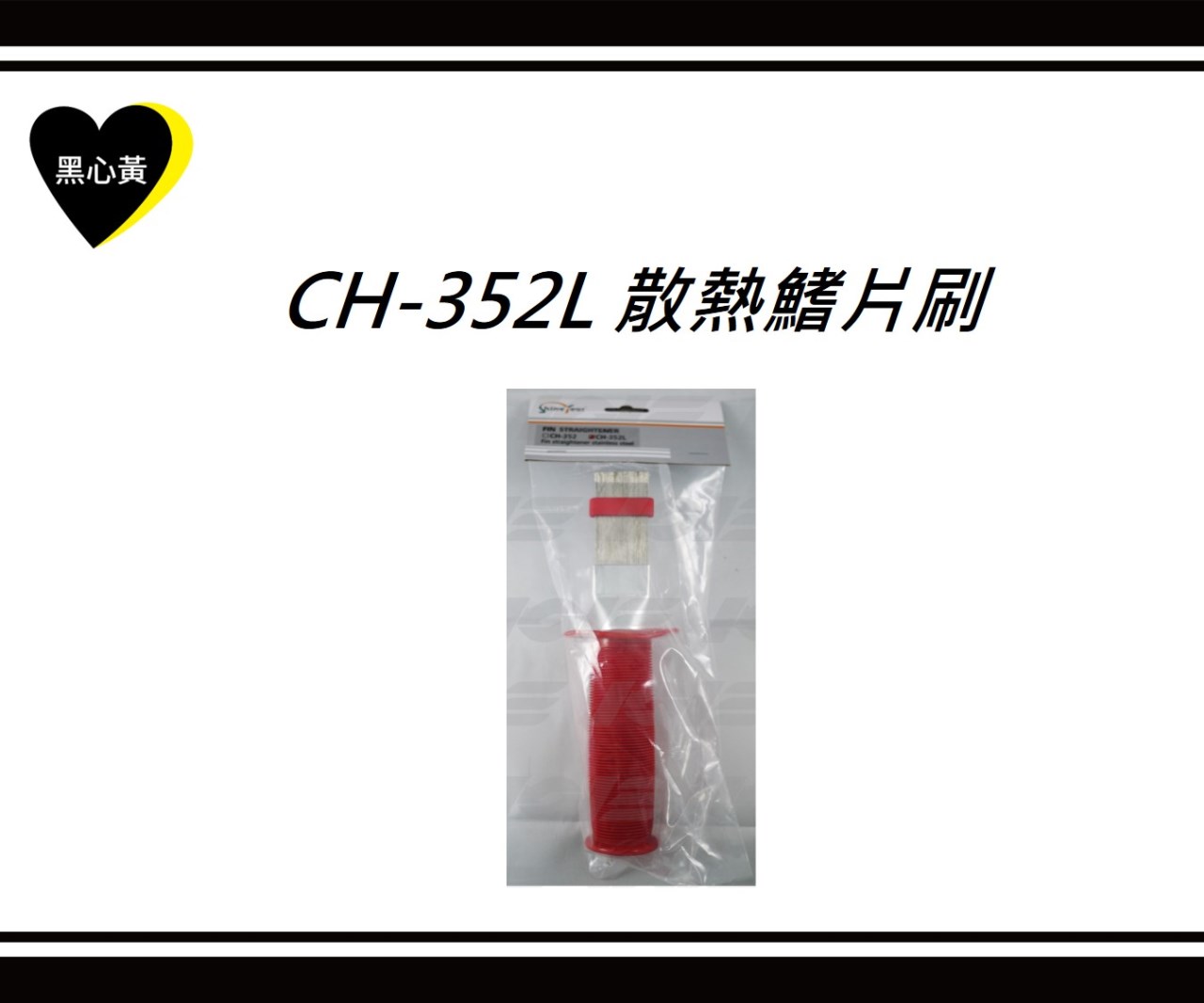 CH-352L 散熱鰭片刷 