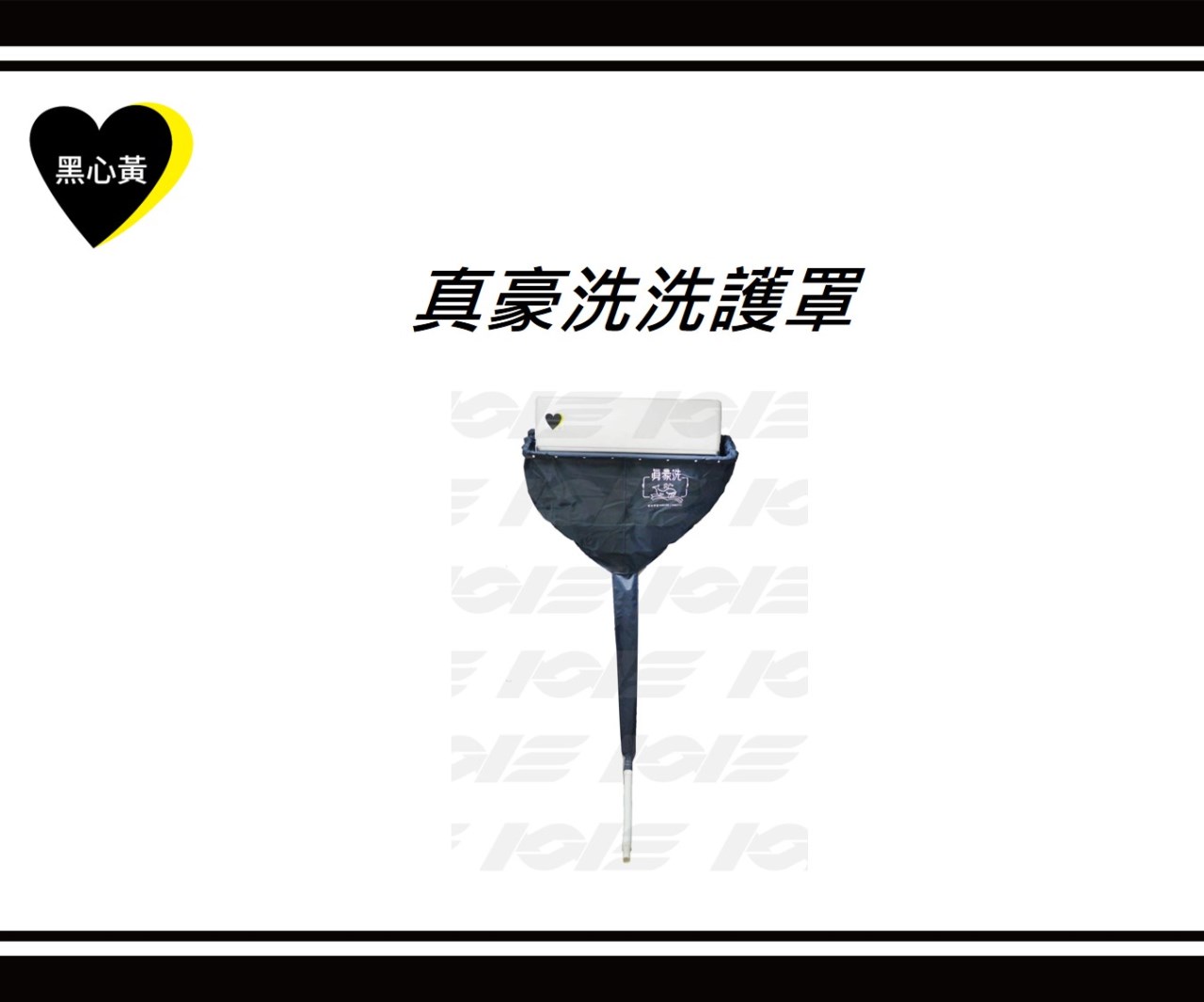 真豪洗洗護罩