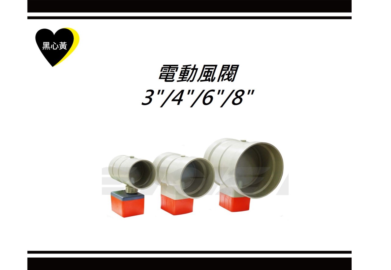 電動風閥\3"/4"/6"/8"