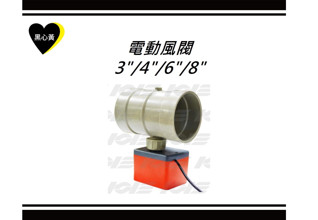 電動風閥\3"/4"/6"/8"
