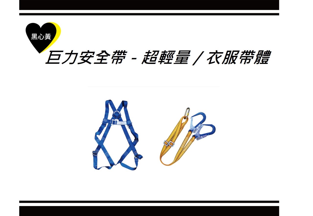 巨力安全帶－超輕量／衣服帶體