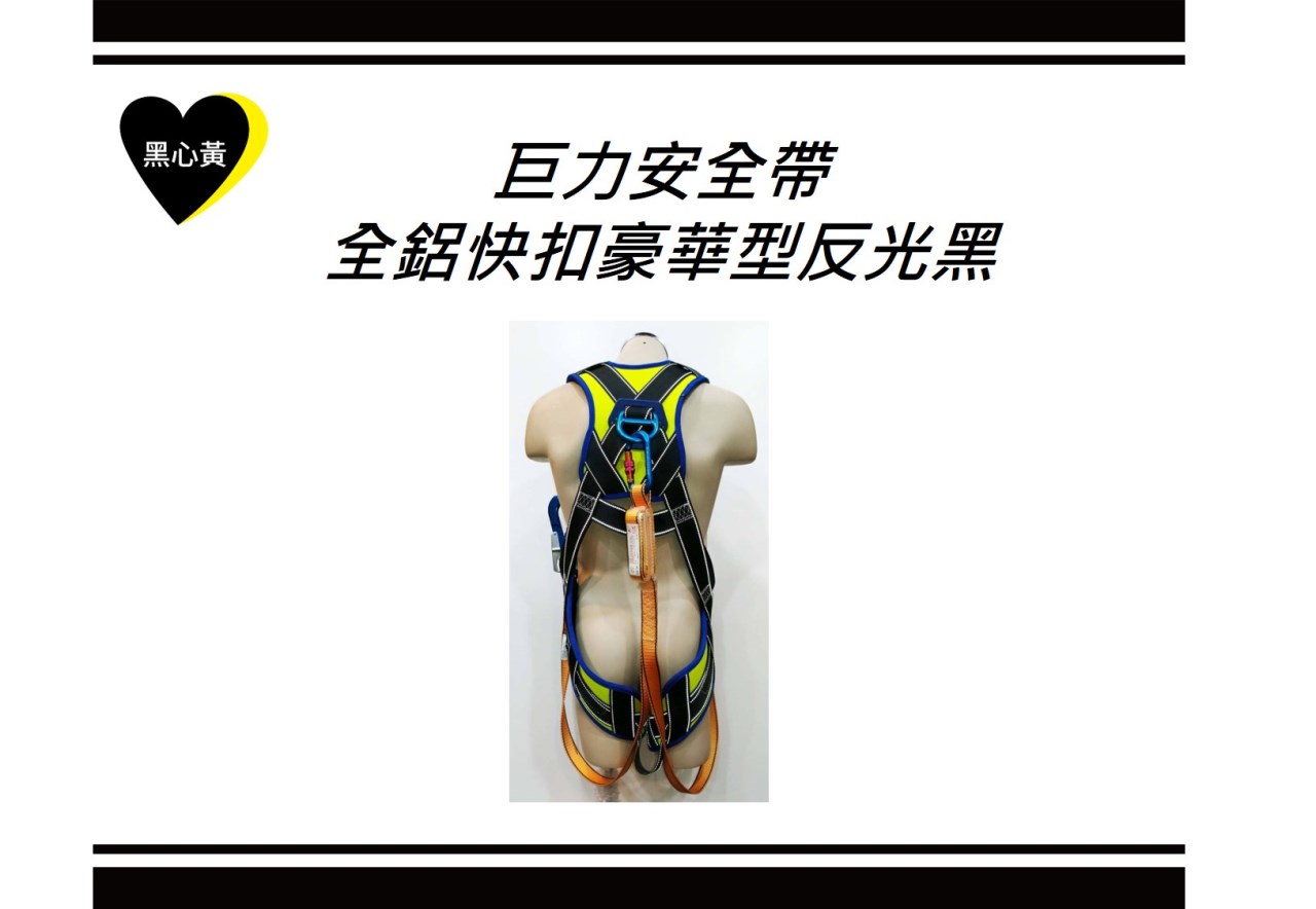 巨力安全帶－全鋁快扣豪華型反光黑