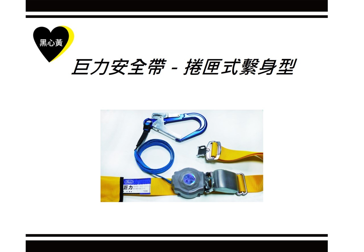 巨力安全帶－捲匣式繫身型