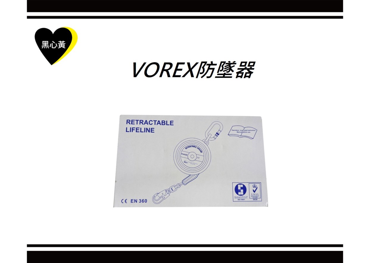 VOREX防墜器