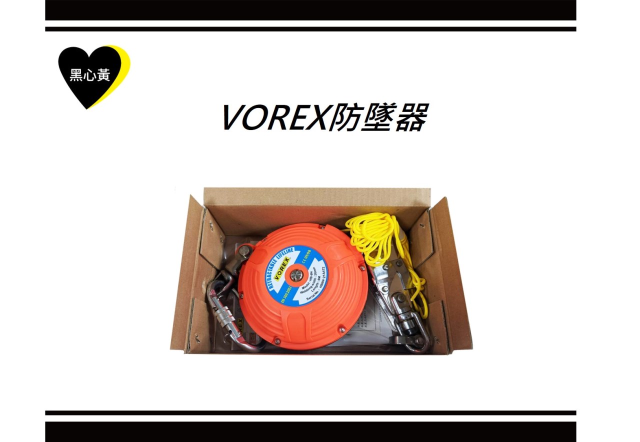 VOREX防墜器