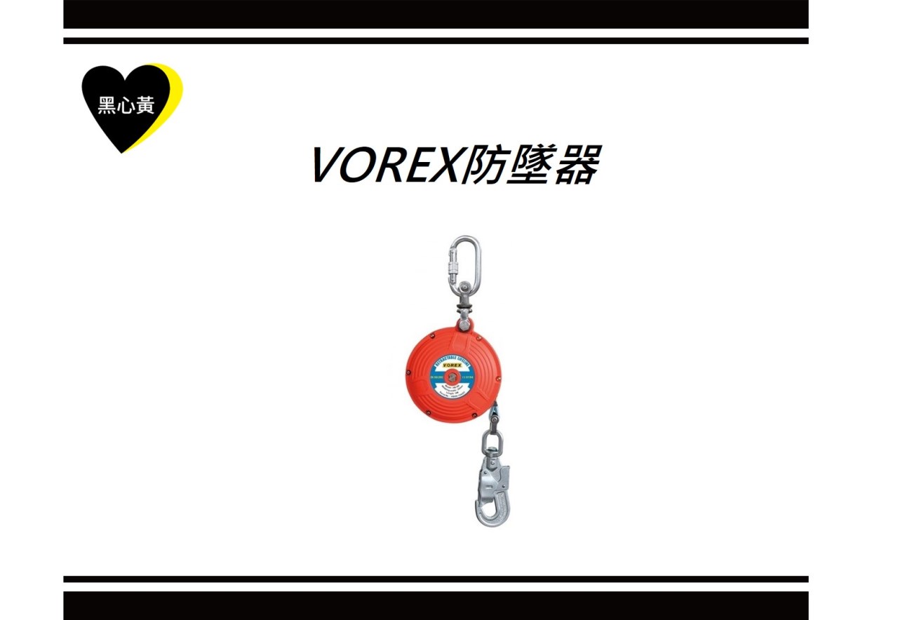 VOREX防墜器