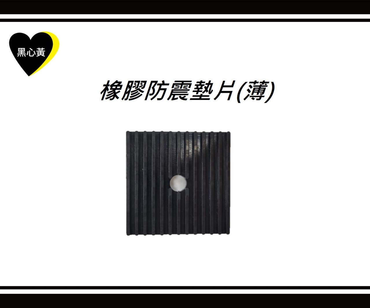 橡膠防震墊片(薄)