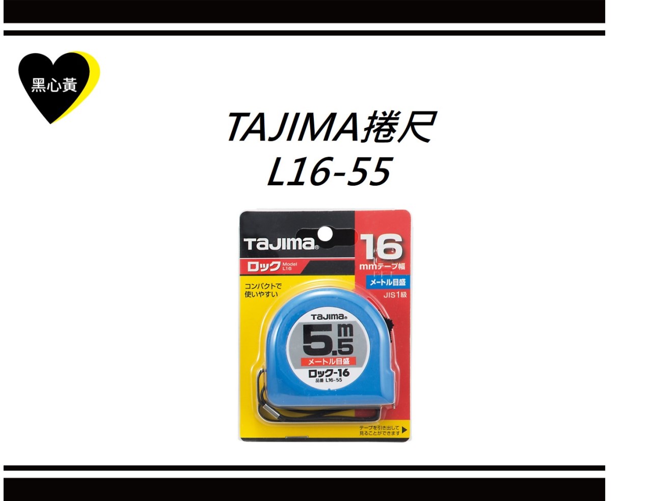 TAJIMA捲尺  L16-55