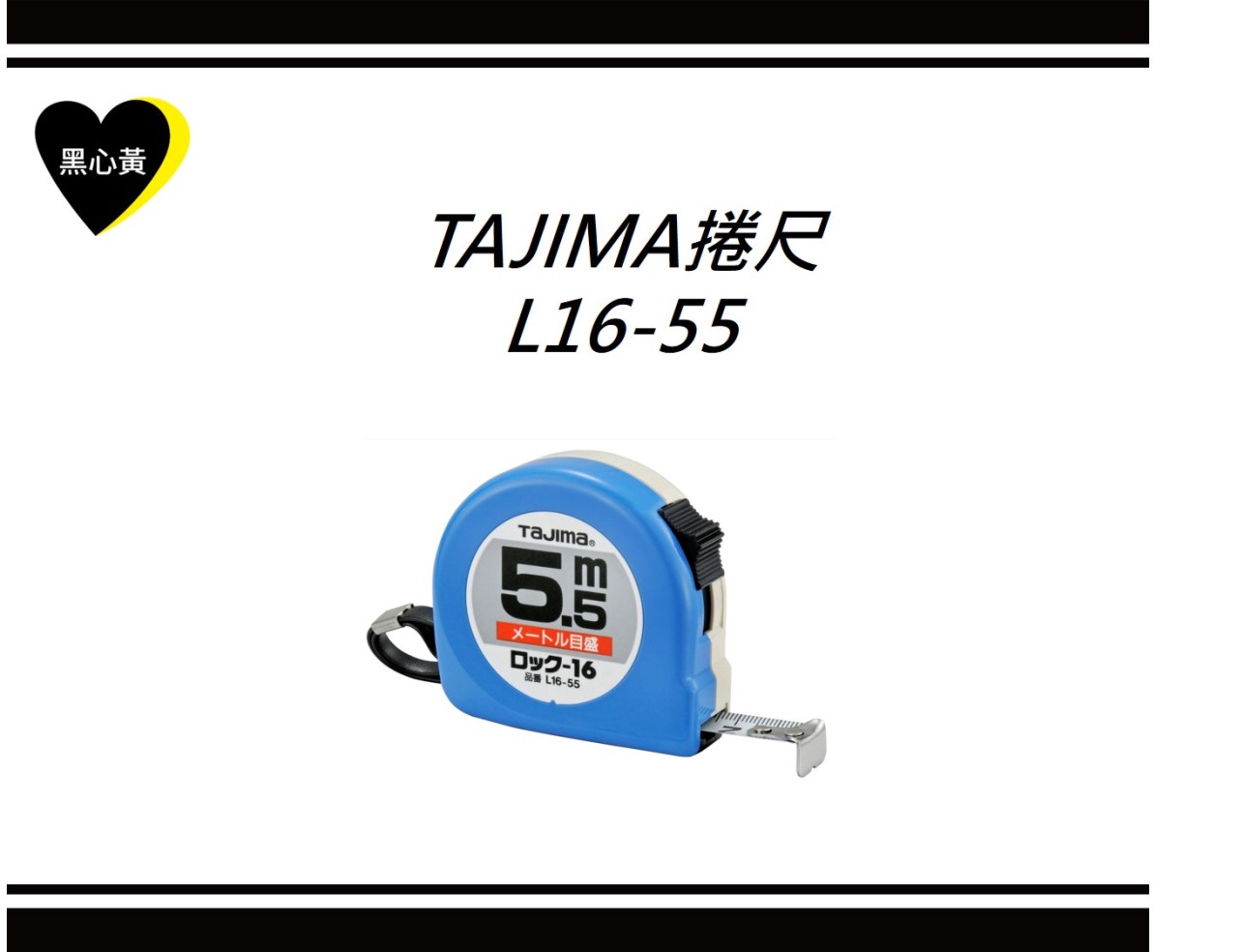 TAJIMA捲尺  L16-55