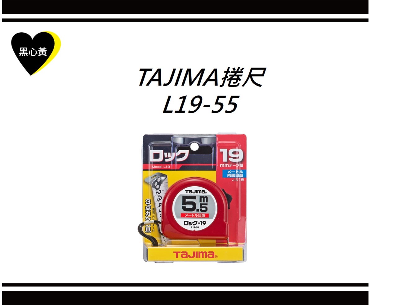 TAJIMA捲尺 L19-55