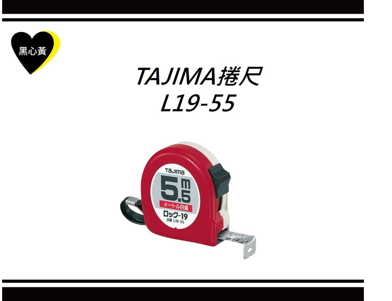 TAJIMA捲尺 L19-55