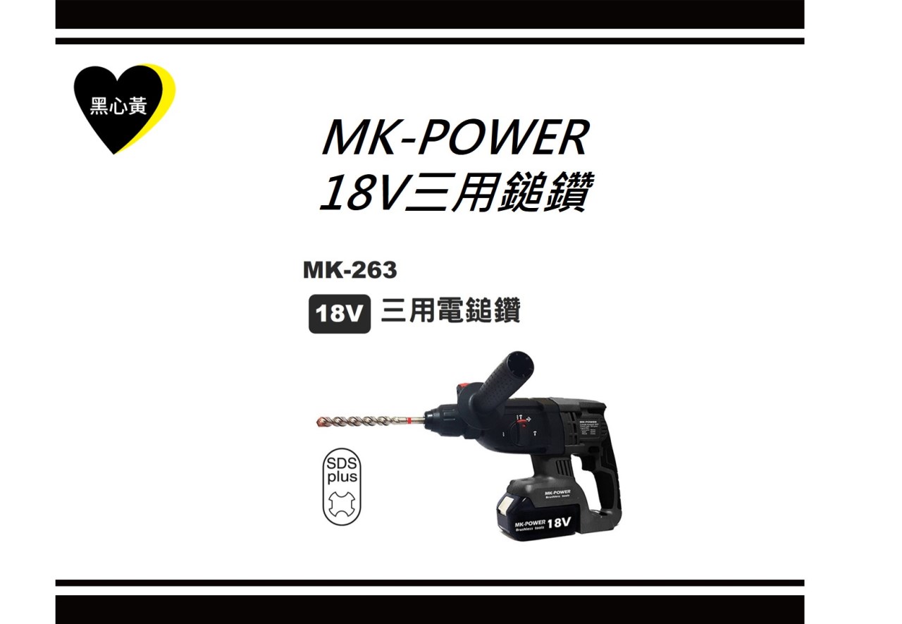 MK-POWER  18V三用鎚鑽