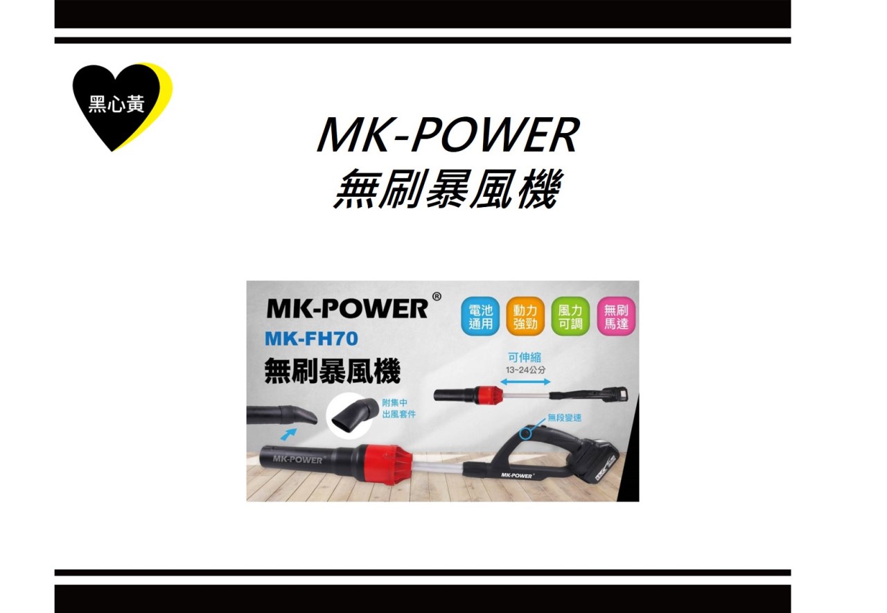MK-POWER  無刷暴風機