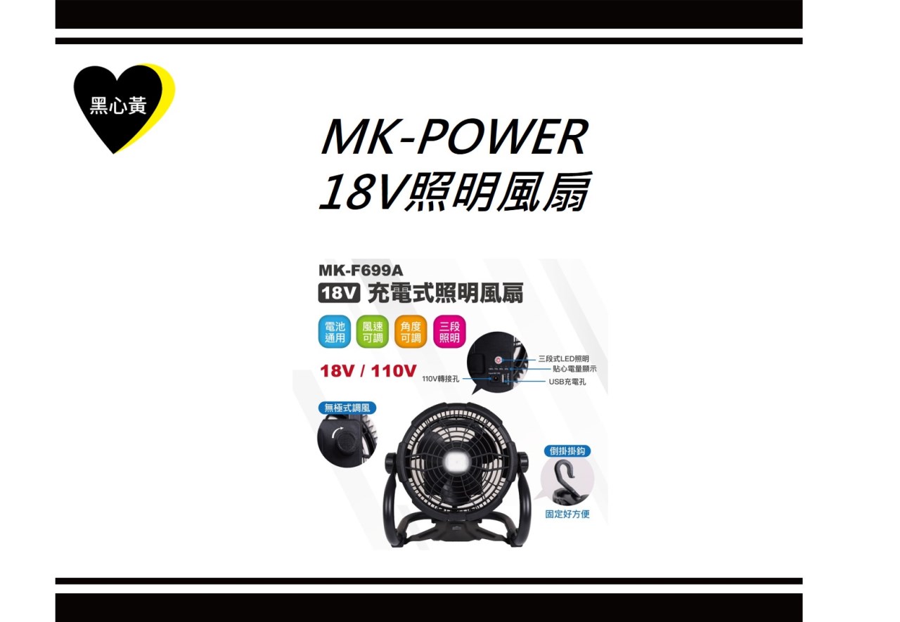 MK-POWER  18V照明風扇