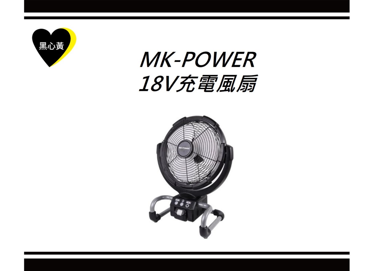 MK-POWER  18V充電風扇 