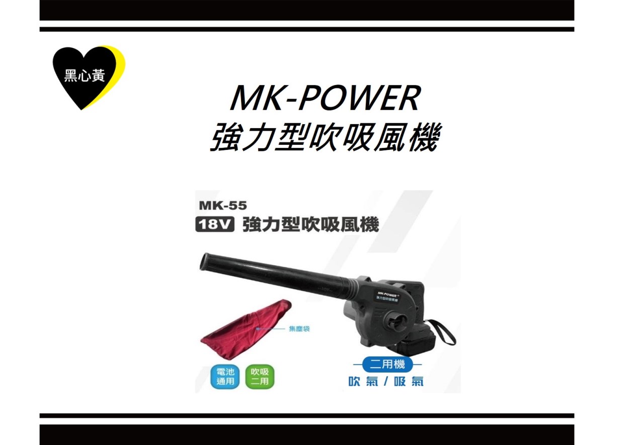 MK-POWER  強力型吹吸風機