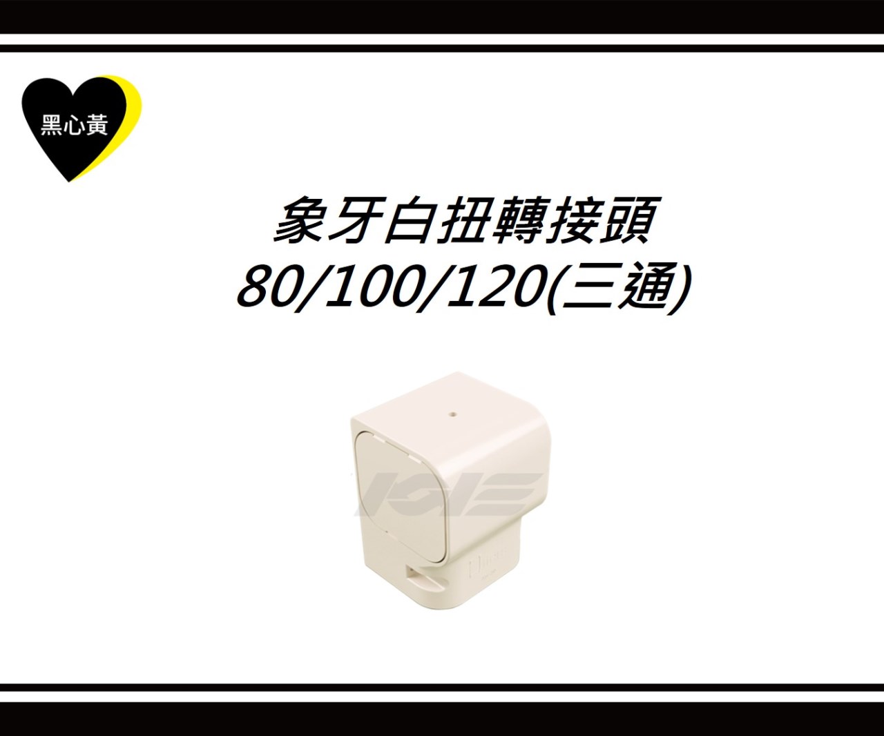 象牙白扭轉接頭\80/100/120(三通)