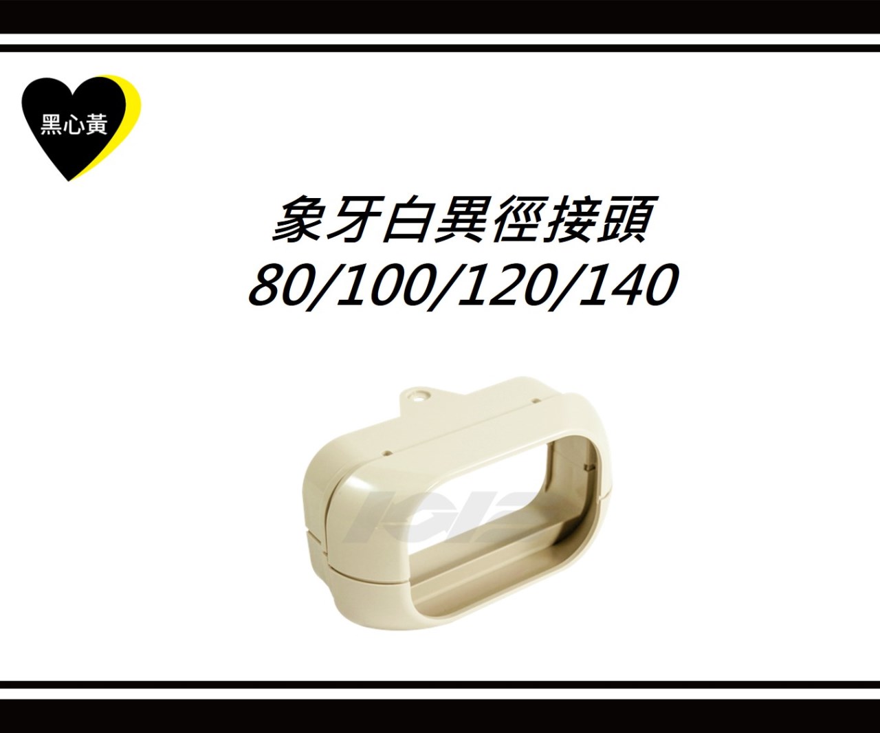 象牙白異徑接頭\80/100/120/140