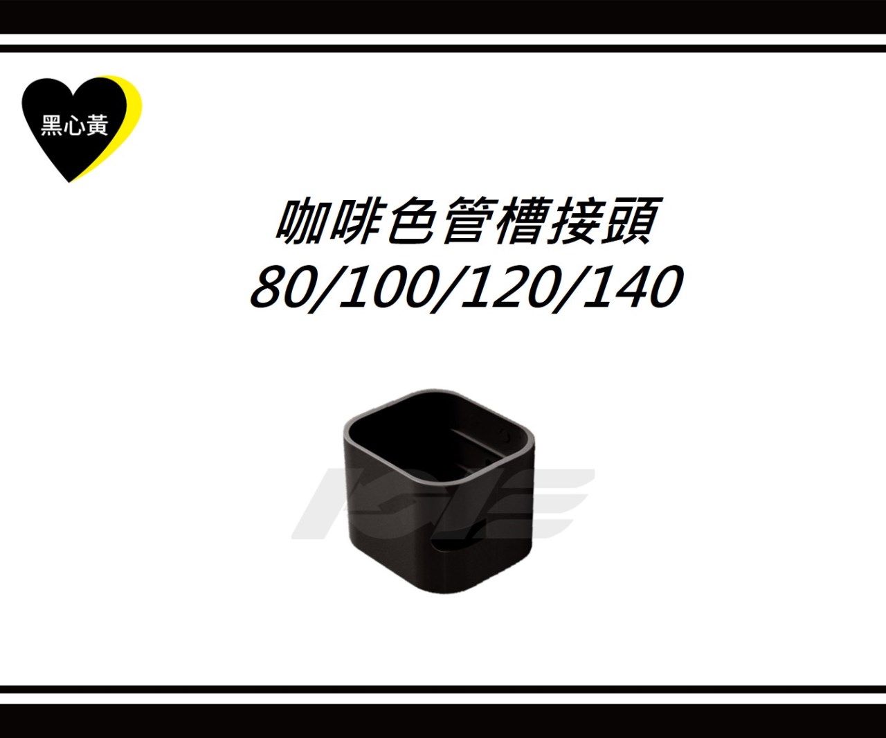 咖啡色管槽接頭\80/100/120/140  