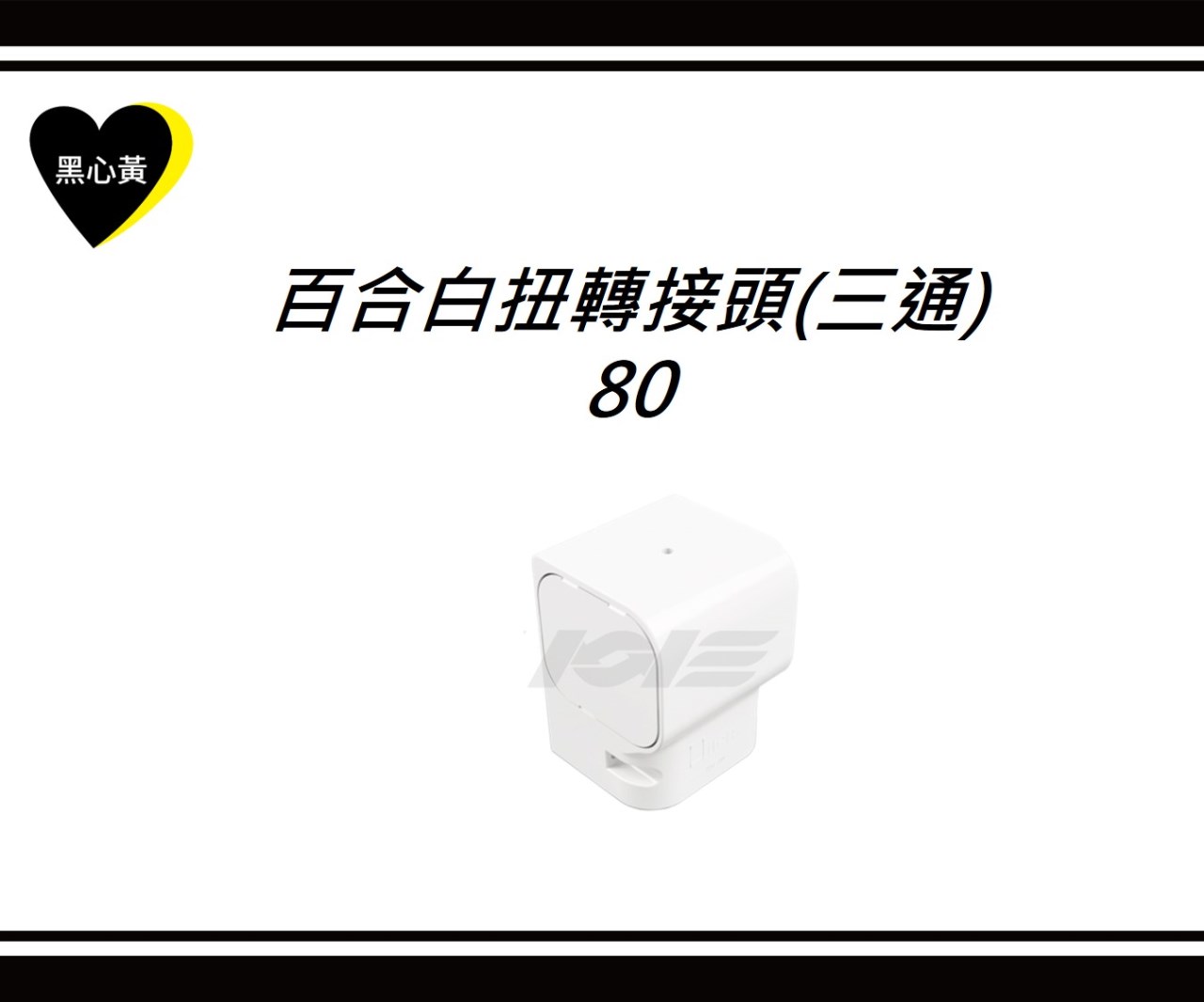 百合白扭轉接頭\80(三通)