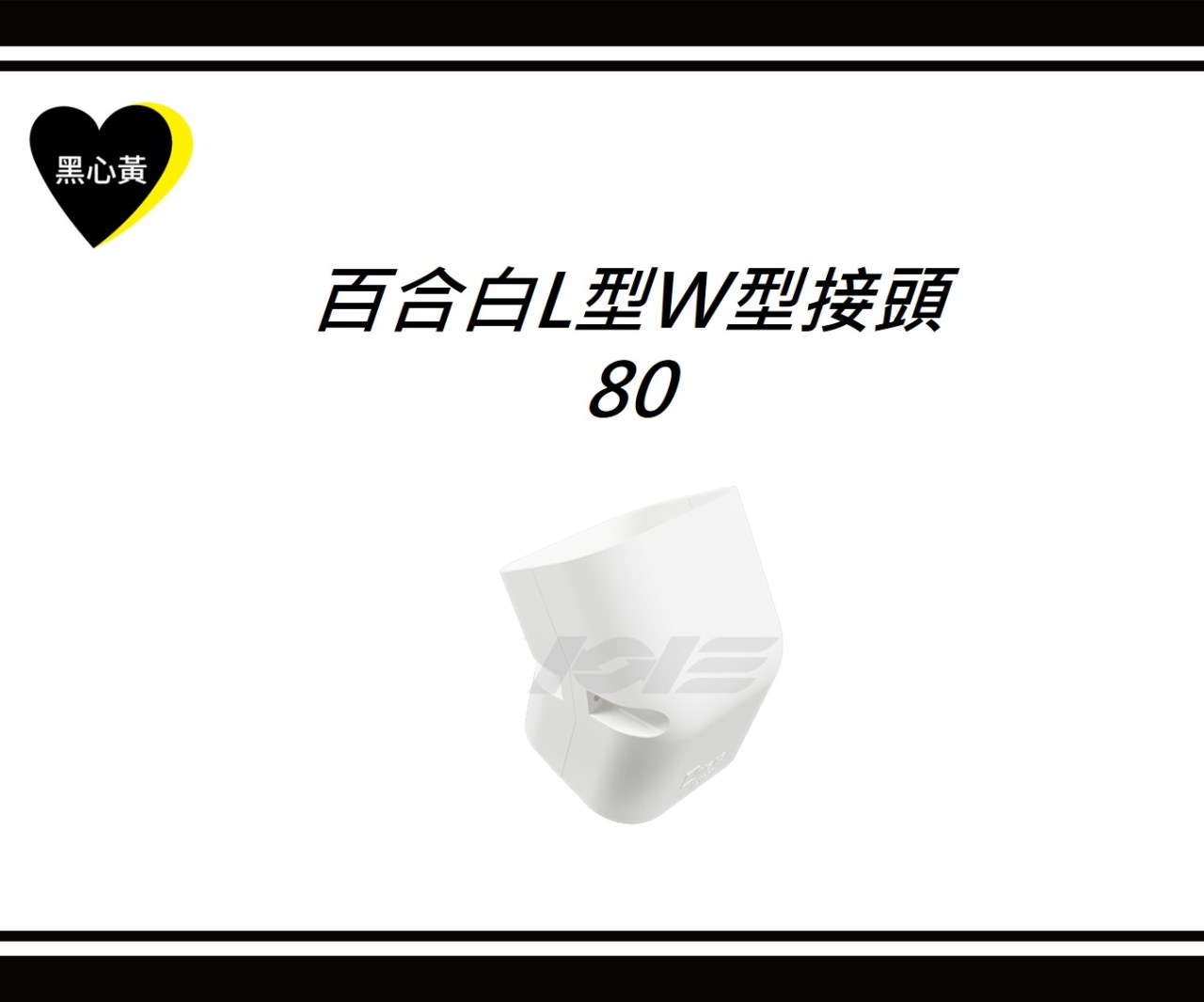 百合白L型W型接頭\80