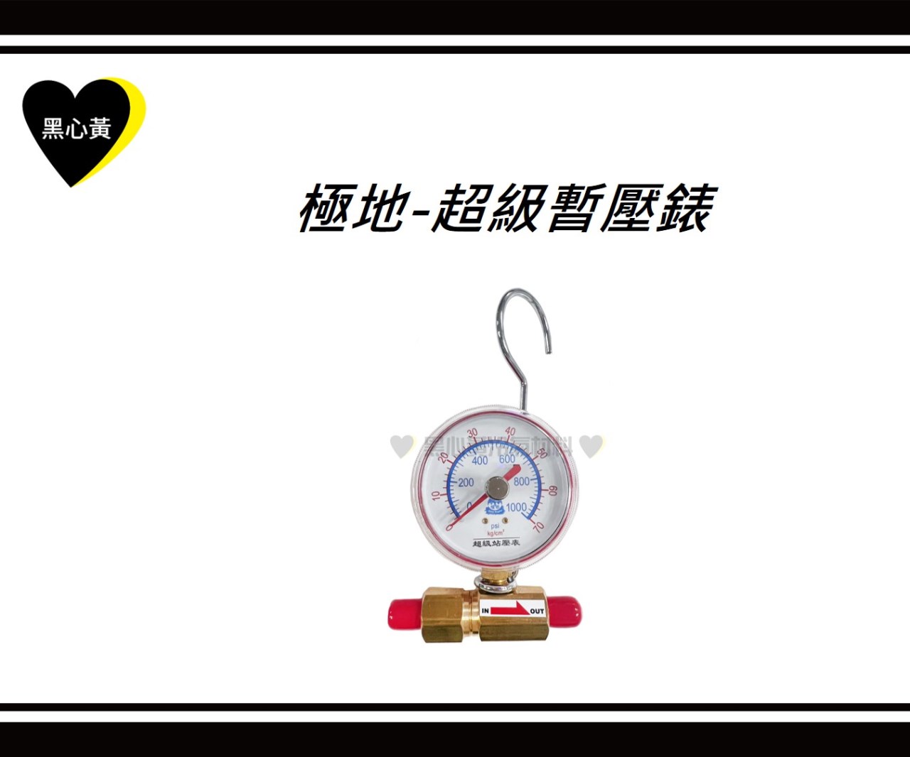 極地-超級暫壓錶