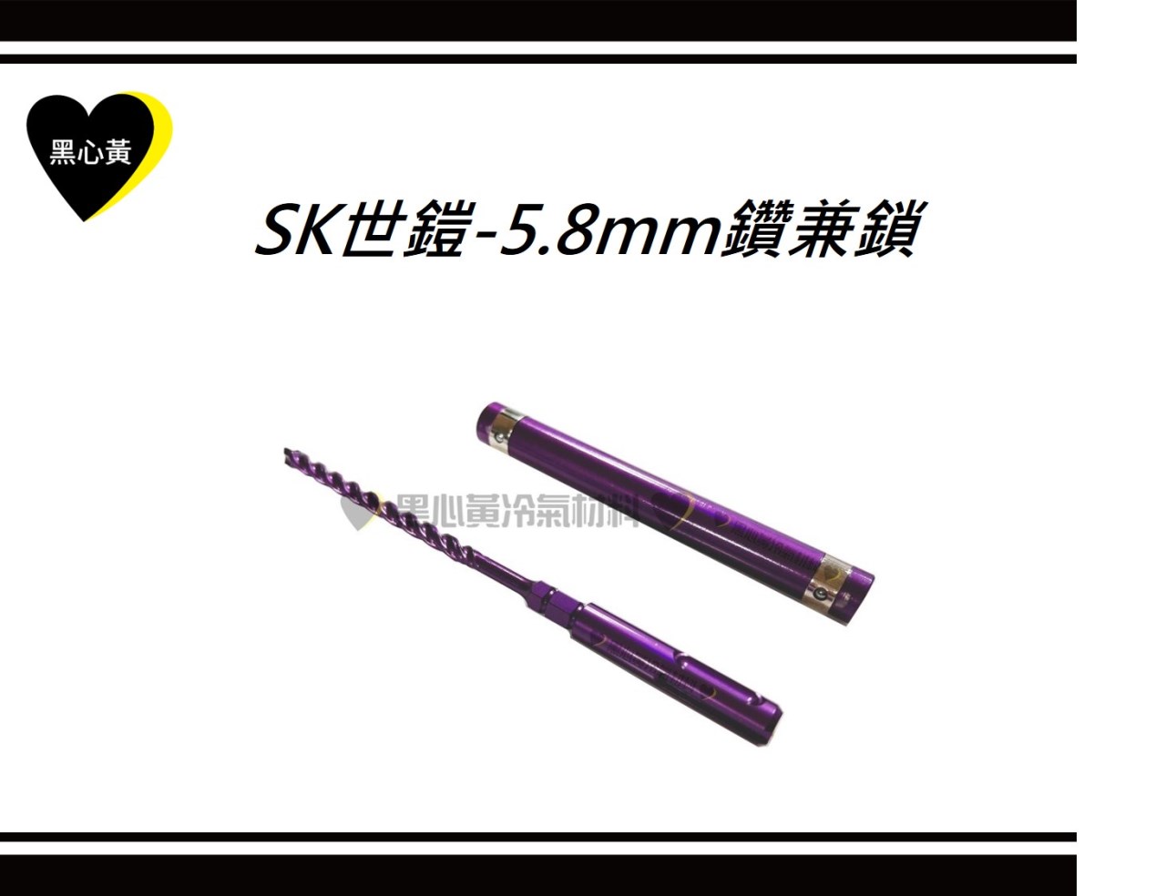SK世鎧-5.8mm鑽兼鎖
