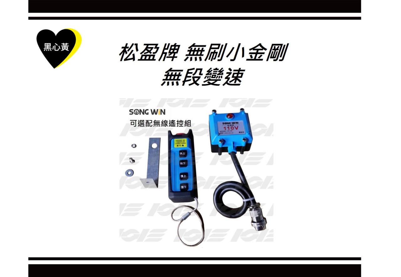 松盈牌 無刷小金剛\無段變速