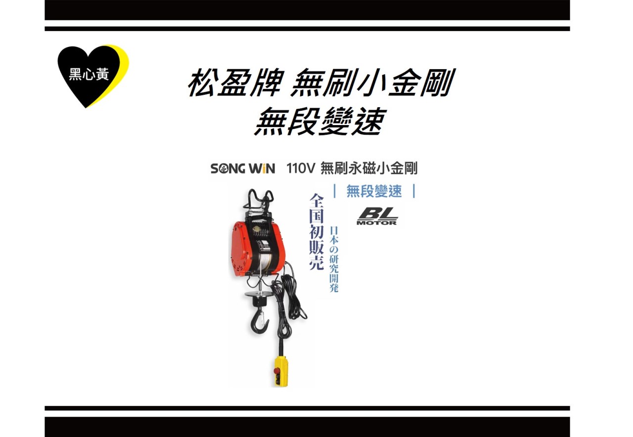 松盈牌 無刷小金剛\無段變速