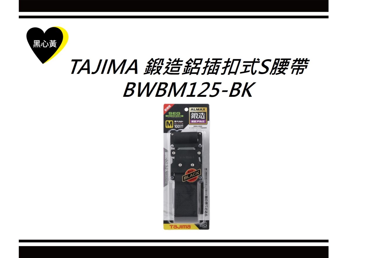 TAJIMA 鍛造鋁插扣式S腰帶\BWBM125-BK