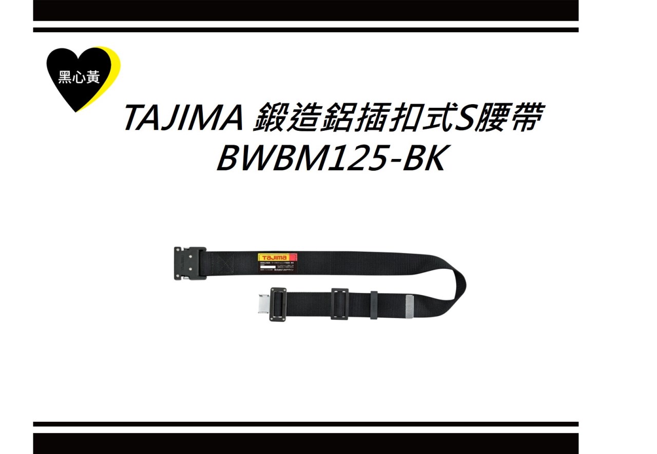 TAJIMA 鍛造鋁插扣式S腰帶\BWBM125-BK