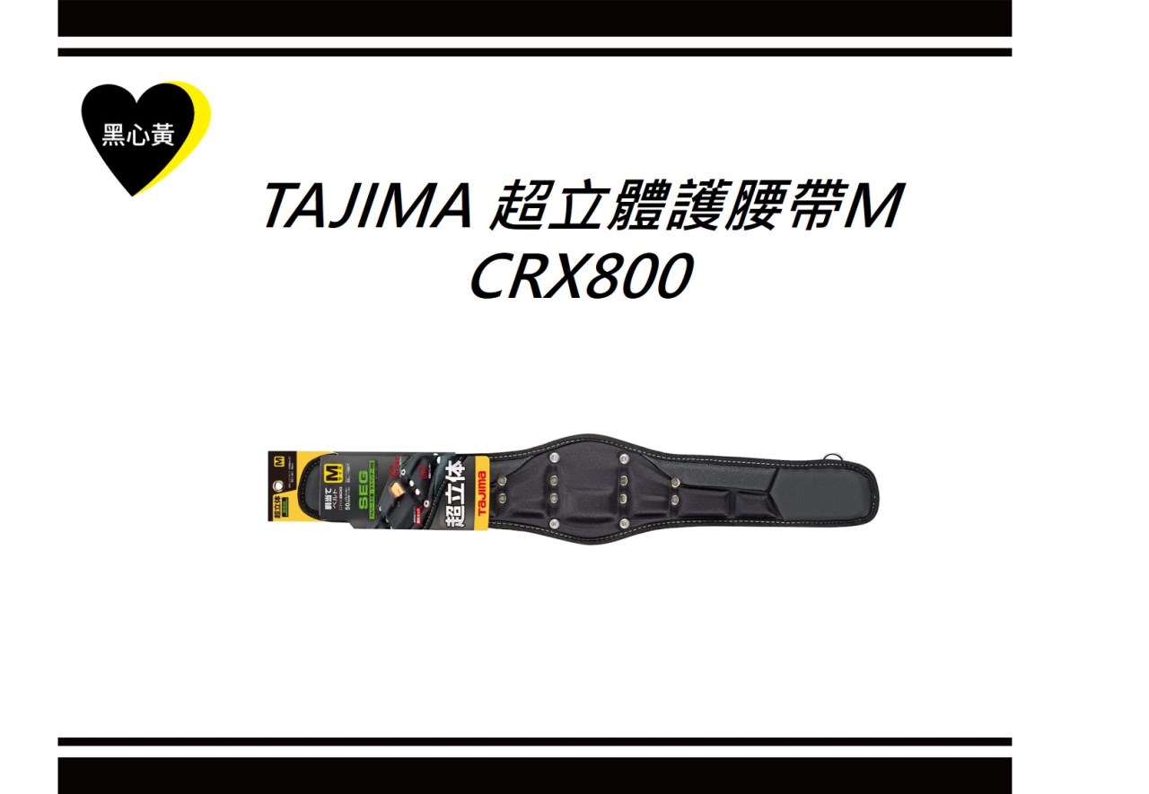 TAJIMA 超立體護腰帶M\CRX800
