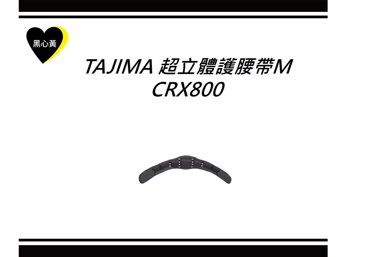 TAJIMA 超立體護腰帶M\CRX800