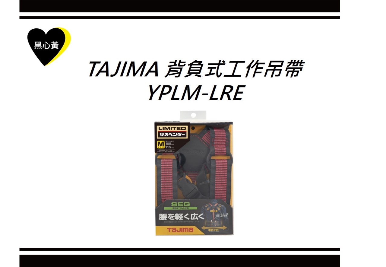TAJIMA 背負式工作吊帶\YPLM-LRE