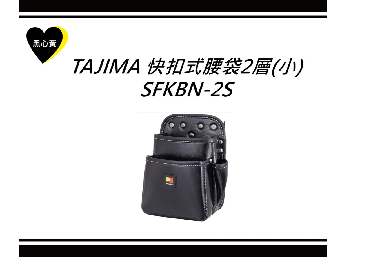 TAJIMA 快扣式腰袋2層(小)\SFKBN-2S