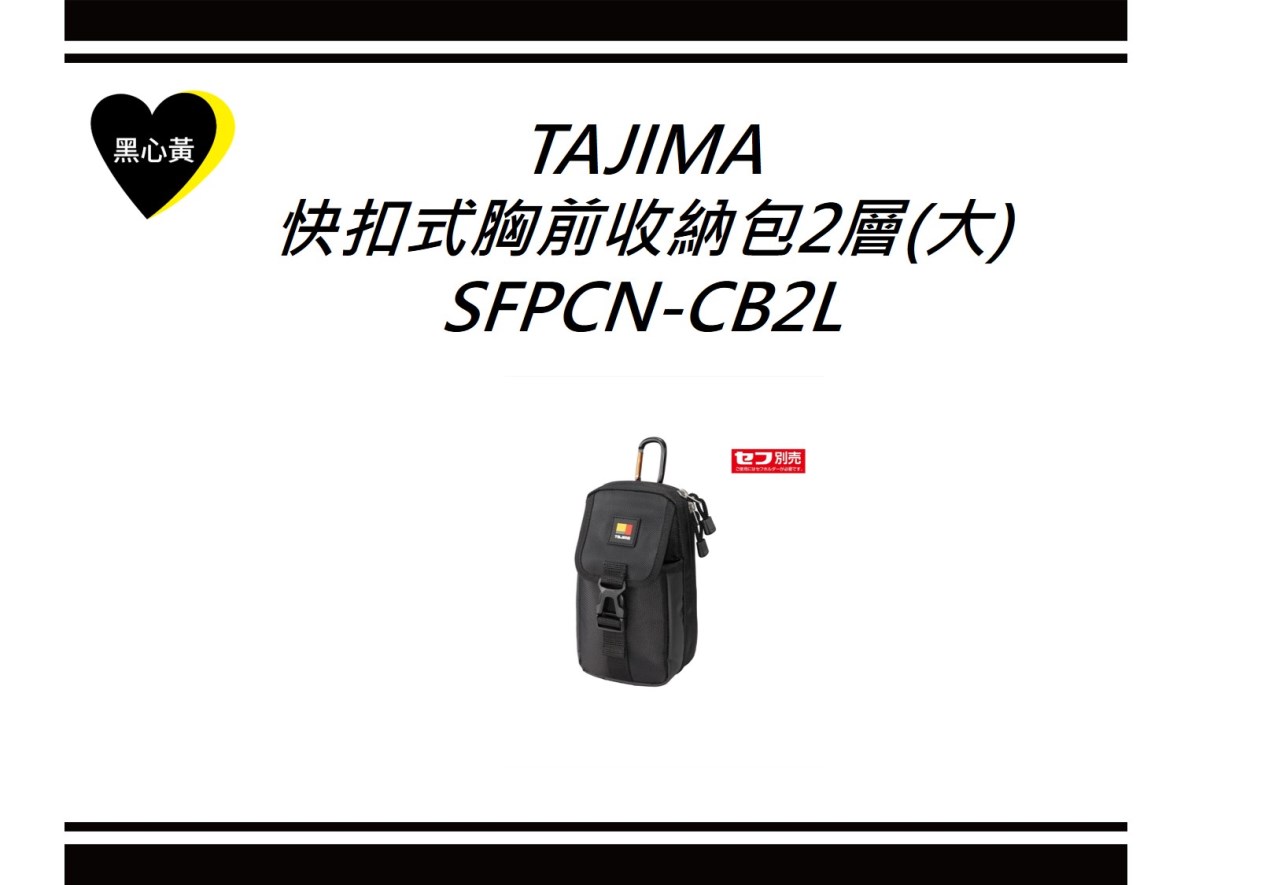 TAJIMA 快扣式胸前收納包2層(大)\SFPCN-CB2L