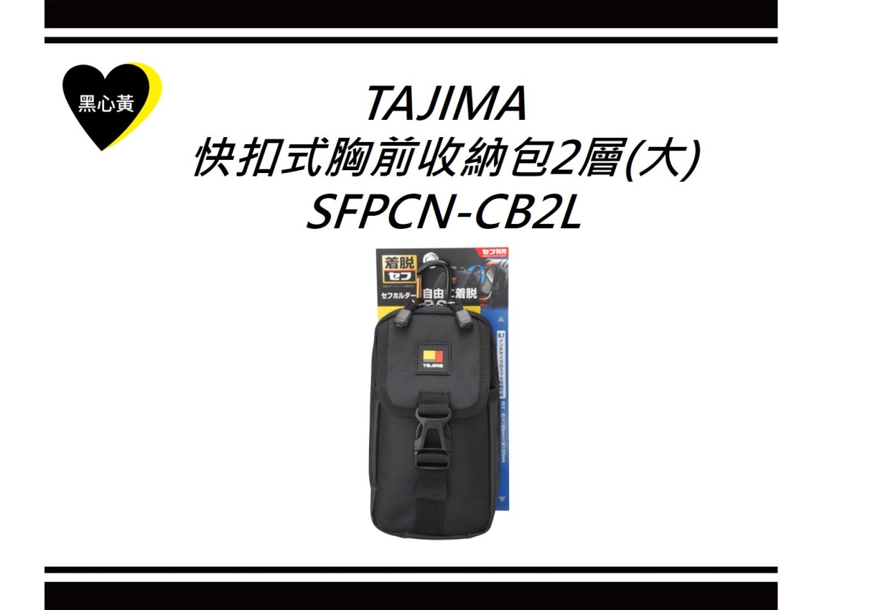 TAJIMA 快扣式胸前收納包2層(大)\SFPCN-CB2L