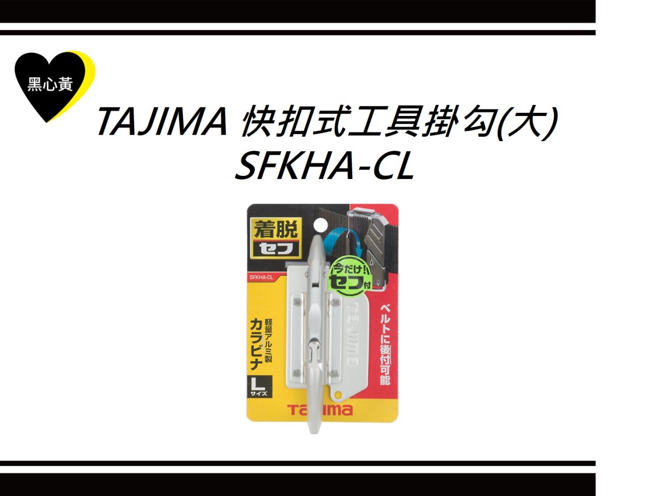 TAJIMA 快扣式工具掛勾(大)\SFKHA-CL