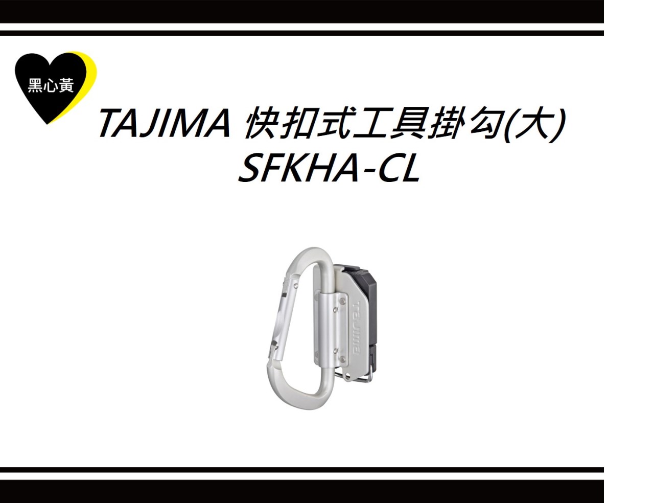 TAJIMA 快扣式工具掛勾(大)\SFKHA-CL