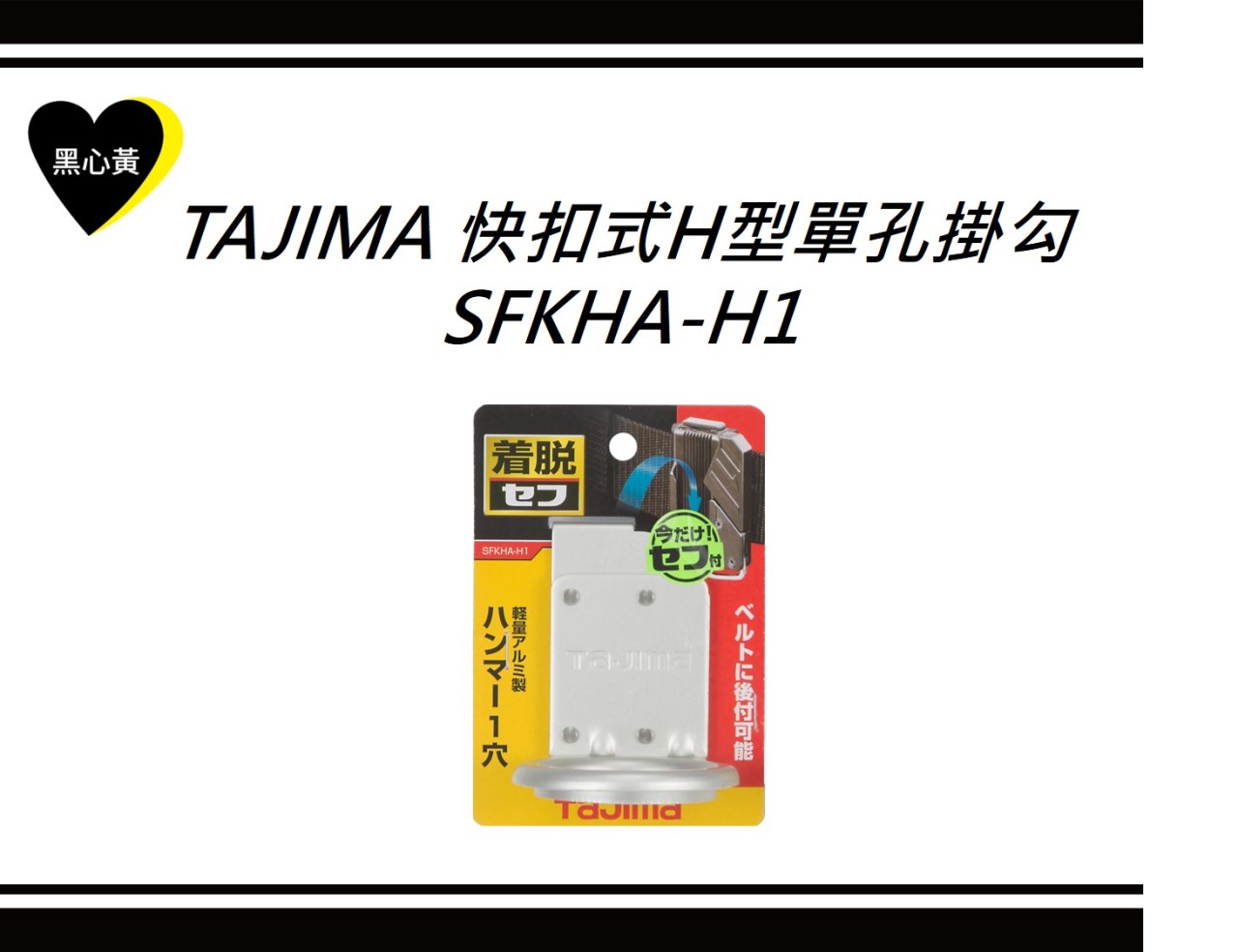 TAJIMA 快扣式H型單孔掛勾 \SFKHA-H1
