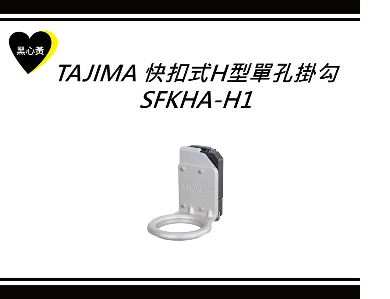 TAJIMA 快扣式H型單孔掛勾 \SFKHA-H1