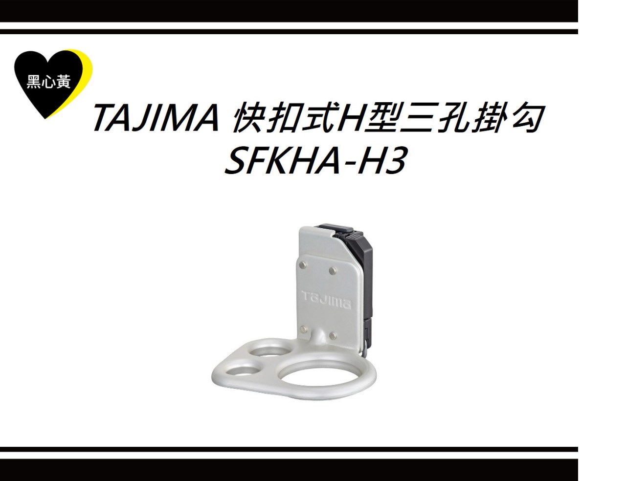 TAJIMA 快扣式H型三孔掛勾 \SFKHA-H3