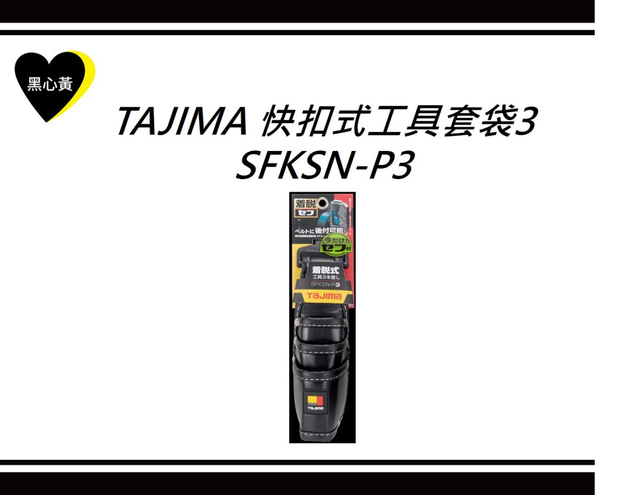 TAJIMA 快扣式工具套袋3 \SFKSN-P3