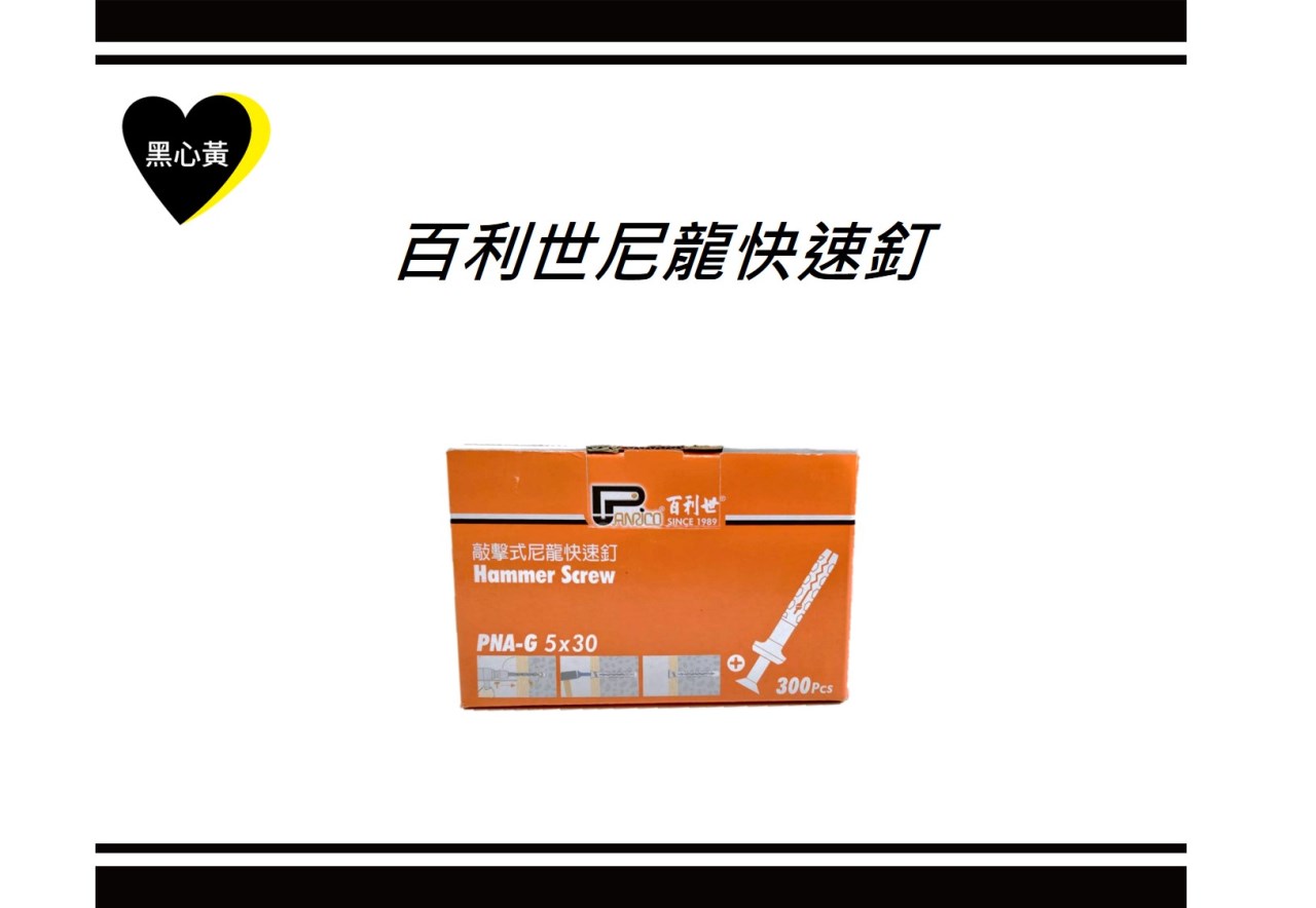 百利世尼龍快速釘