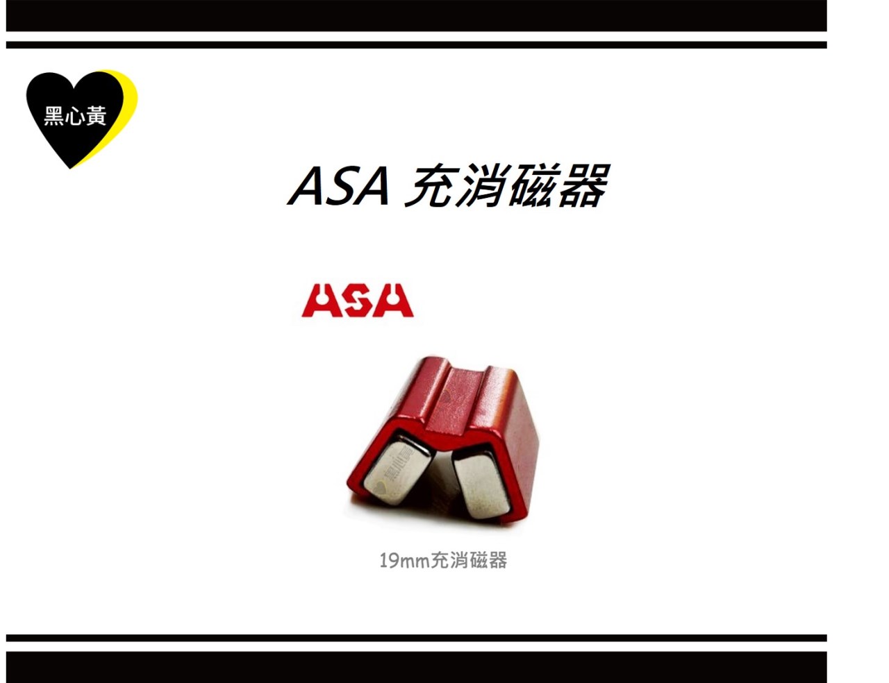 ASA 充消磁器