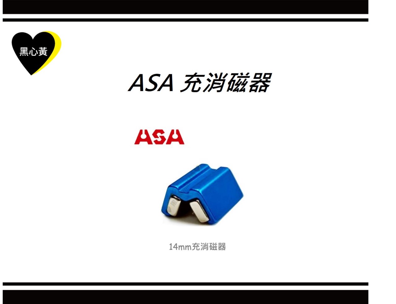 ASA 充消磁器