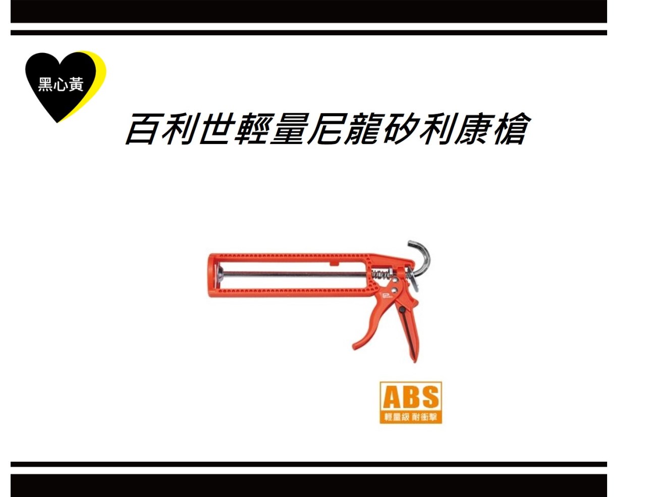 百利世輕量尼龍矽利康槍