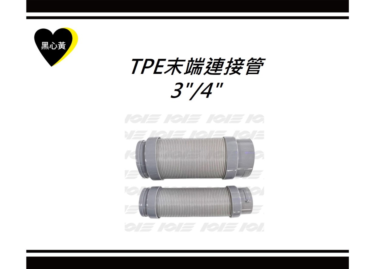 TPE末端連接管\3"/4"