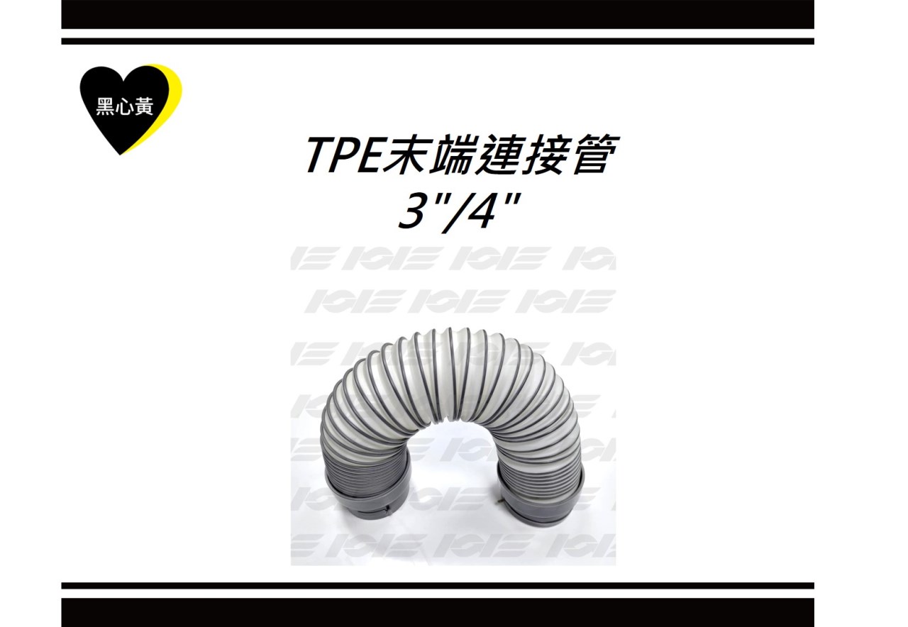 TPE末端連接管\3"/4"